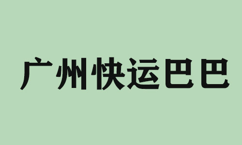 哈尔滨广州快运巴巴科技有限公司